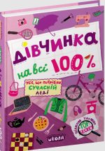 Дівчинка на всі 100% | Наталія Зотова