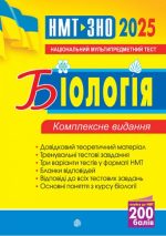 Біологія. ЗНО та НМТ. Комплексне видання. ЗНО та НМТ. 2025 | Олійник І. В.