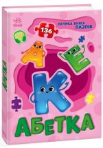 Велика книга пазлів. Абетка | Меламед Г.М.