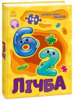 Велика книга пазлів. Лічба | Меламед Г.М.