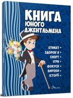 Книга юного джентльмена. Видання 2-ге | Личката Є.В., Шаповалова К.В