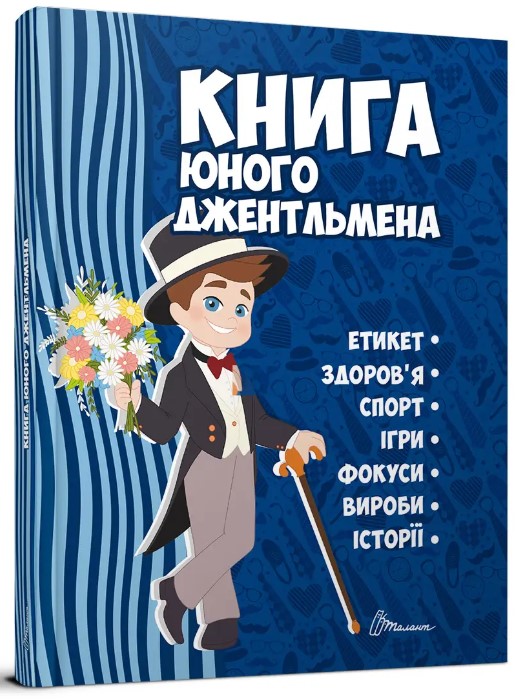 Screenshot_1 Книга юного джентльмена. Видання 2-ге | Личката Є.В., Шаповалова К.В - Зображення 1