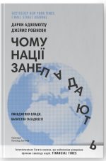 Чому нації занепадають. Походження влади, багатства і бідності
