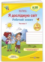 Я досліджую світ: робочий зошит для 1 класу. У 2 ч. Частина 1 (до підручн. І. Жаркової та ін.)