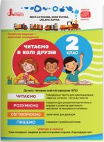 Читаємо в колі друзів: посібник для читання. 2 клас | Антонова Л.А., Буглак Ю. Г