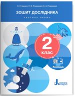 Зошит дослідника. 2 клас. Частина 1 (до підр. Іщенко О.Л. та ін.)