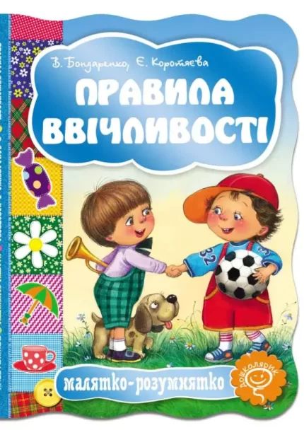 Правила ввічливості. Малятко-розумнятко - Школа. Видавничий Дім
