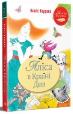 Аліса в Країні Див