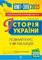 Історія України. Опорний конспект. Повний курс у 49 табл. для підготовки до ЗНО | Харькова Н.С.