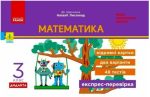 НУШ Математика. 3 клас. Відривні картки до підручника Н. Листопад. Експрес-перевірка | Муренець О.Г.