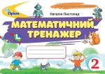 Математика 2 клас. Математичний тренажер |  Наталія Листопад