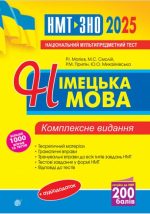 Німецька мова. ЗНО та НМТ. Комплексне видання. ЗНО та НМТ 2025 | Андрієнко А.
