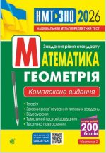 Математика. Геометрія : ЗНО та НМТ: Комплексне видання. Ч. ІІ. ЗНО та НМТ 2026 | Клочко Ігор