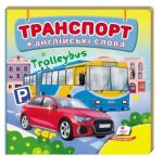 Транспорт. Книжка-малятко