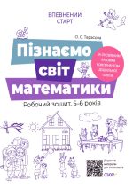Пізнаємо світ математики. Робочий зошит 5-6 років. За оновленим Базовим компонентом дошкільної освіти