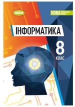 Інформатика. Підручник для 8 класу | Ривкінд Й.Я.