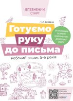 Готуємо руку до письма. Робочий зошит 5-6 років. За оновленим Базовим компонентом дошкільної освіти