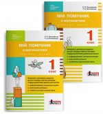Мій помічник з математики (комплект у 2-ох частинах). 1 клас | Логачевська С.П., Логачевська Т.А.