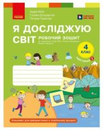 Я досліджую світ. 4 клас. Робочий зошит у 2 частинах. ЧАСТИНА 2 | Бібік Н.М., Бондарчук Г.П., Павлова Т.С.