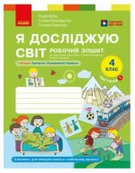 Я досліджую світ. 4 клас. Робочий зошит у 2 частинах. ЧАСТИНА 1 | Бібік Н.М., Бондарчук Г.П.