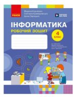 Інформатика. 4 клас. Робочий зошит до підручника | Корнієнко М.М., Крамаровська С.М., 
