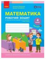 НУШ Математика. 4 клас. Робочий зошит. ЧАСТИНА 1 (у 2-х ч.) до підр. Скворцова С.О., Онопрієнко О.В.