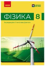 НУШ Фізика. 8 клас. Підручник | Бар'яхтар В.Г., Божинова Ф.Я.