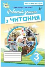 Читання 3 клас. Робочий зошит | Олександра Савченко