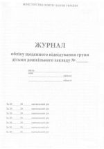 Журнал обліку щоденного відвідування групи дітьми дошкільного закладу - Зображення 2
