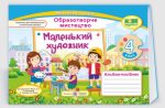 Маленький художник : альбом-посібник з образотворчого мистецтва. 4 клас | Демчак С.,Чернявська Т.