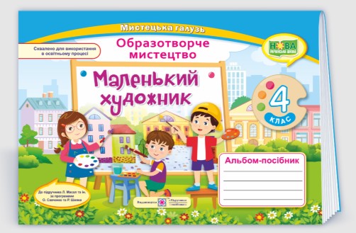 Screenshot_1 Маленький художник : альбом-посібник з образотворчого мистецтва. 4 клас | Демчак С.,Чернявська Т. - Зображення 1