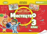Мистецтво. 3 кл. Робочий зошит-альбом | Масол Л. М., та ін.