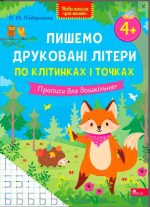 Пишемо друковані літери по клітинках і точках. Прописи для дошкільнят | О. Ю. Подорожна
