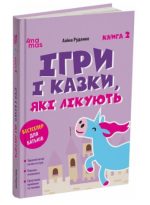 Ігри і казки, які лікують. Книга 2. Видання 2-ге, виправлене, 3-тє, перероблене | Руденко А.В.