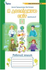 Я досліджую світ 1 клас. Робочий зошит, частина 2 | Грущинська