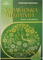 Українська література. Підручник. Рівень стандарту. 11 клас | Олександр Авраменко
