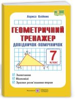 Геометричний тренажер. Довідничок-помічничок : посібник з геометрії. 7 клас | Олійник Л