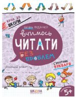 Вчимось читати без проблем. Синя графічна сітка | Василь Федієнко (оновлений)
