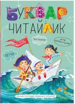 Буквар Читайлик. Великий формат (оновлений) | Василь Федієнко