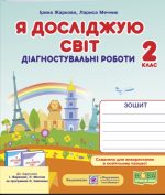 Я досліджую світ. Діагностичні роботи. 2 клас (до підруч. І. Жаркової, Л. Мечник)