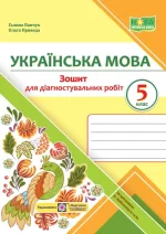 Українська мова. 5 клас. Зошит для діагностувальних робіт (за прогр. О. Заболотного та ін.) - Підручники і посібники