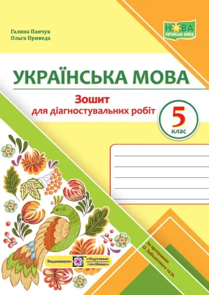 Українська мова. 5 клас. Зошит для діагностувальних робіт (за прогр. О. Заболотного та ін.) - Підручники і посібники