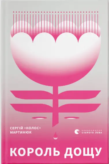 Король дощу - Видавництво Старого Лева