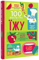 100 фактів про їжу - #книголав