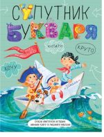 Супутник букваря | Василь Федієнко