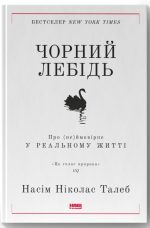 Чорний лебідь. Про (не)ймовірне у реальному житті