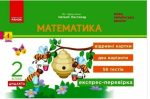 Математика. 2 клас. Експрес-перевірка: відривні картки до підручника Листопад Н. | Муренець О.Г.