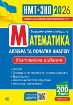Математика. Алгебра та початки аналізу : ЗНО та НМТ: Комплексне видання. Ч. І. ЗНО та НМТ 2026 | Клочко Ігор
