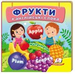 Фрукти. Книжка-малятко