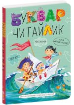 Буквар Читайлик. Великий формат (оновлений) | Василь Федієнко - Зображення 2